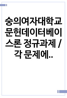 숭의여자대학교 문헌데이터베이스론 정규과제 / 각 문제에 해당하는 SQL문(쿼리)을 작성하고, 실행한 결과 값을 캡쳐