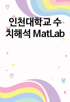 인천대학교 수치해석 MatLab