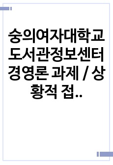 숭의여자대학교 도서관정보센터 경영론 과제 / 상황적 접근론, 도서관의 거시환경요인 5가지, 도서관 목표의 계층화 5가지 단계