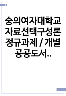 숭의여자대학교 자료선택구성론 정규과제 / 개별 공공도서관 장서구성계획 1개 선정 후 요약 및 의견 제시