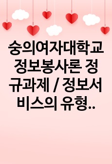 숭의여자대학교 정보봉사론 정규과제 / 정보서비스의 유형 파악 및 문제점 분석, 활성화 방안 제시