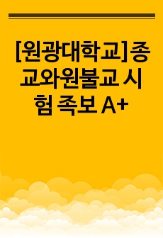 [원광대학교]종교와원불교 시험 족보 A+