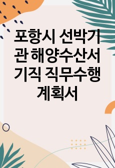 포항시 선박기관 해양수산서기직 직무수행계획서