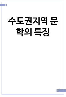 수도권지역 문학의 특징