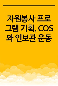 자원봉사 프로그램 기획, COS와 인보관 운동