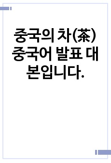 중국의 차(茶) 중국어 발표 대본입니다.