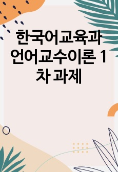 한국어교육과 언어교수이론 1차 과제