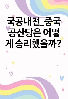 국공내전_중국공산당은 어떻게 승리했을까?