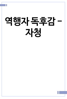 역행자 독후감 - 자청