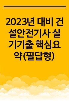 2023년 대비 건설안전기사 실기기출 핵심요약(필답형)