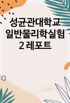 성균관대학교 일반물리학실험2 레포트