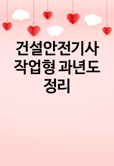 건설안전기사 작업형 과년도 정리