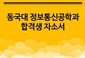 동국대 정보통신공학과 합격생 자소서