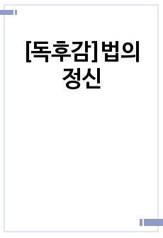 [독후감]법의 정신