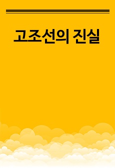 고조선의 역사 -신화가 아닌 문헌사료에서 나타나는 고조선과 단군신화와 기자조선 분석-