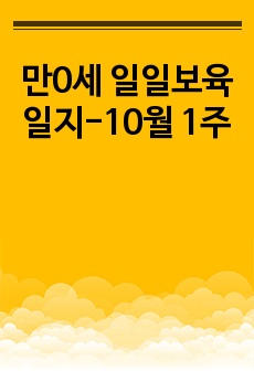 만0세 일일보육일지-10월 1주