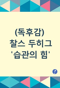 (독후감) 찰스 두히그 - '습관의 힘' / 마크 주커버그 추천 필독도서