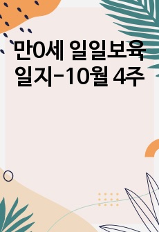 만0세 일일보육일지-10월 4주