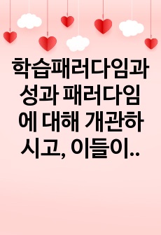 학습패러다임과 성과 패러다임에 대해 개관하시고, 이들이 어떠한 이론의 가정하에 조직에서 사용되고 있는지 철학적 관점에 기반하여 서술하시오.