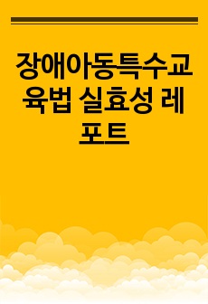 장애아동특수교육법 실효성 레포트