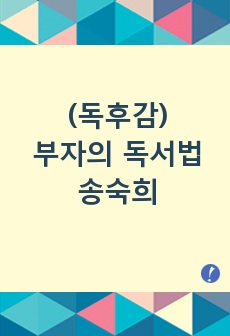 (독후감) 부자의 독서법 - 송숙희 / 부와 성공을 이루기 위한 책읽기 기술