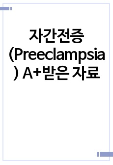 자간전증(Preeclampsia) A+받은 자료