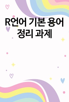 R언어 기본 용어 정리 과제