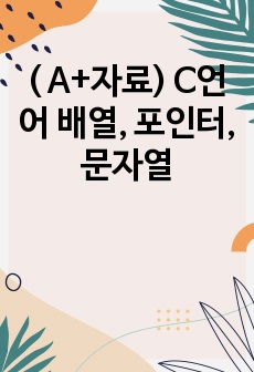 ( A+자료) C언어 배열, 포인터, 문자열