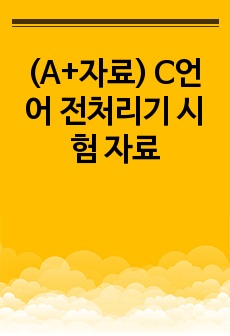 (A+자료) C언어 전처리기 시험 자료