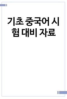 기초 중국어 시험 대비 자료