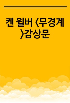 켄 윌버 <무경계>감상문