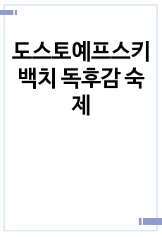 도스토예프스키 백치 독후감 숙제