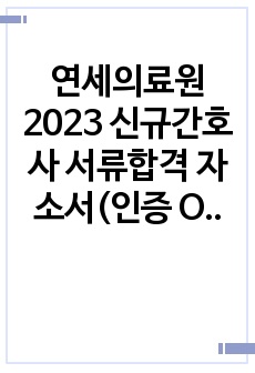 연세의료원 2023 신규간호사 서류합격 자소서(인증 O, 스펙 O)