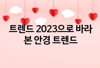 트렌드 2023으로 바라본 안경 트렌드