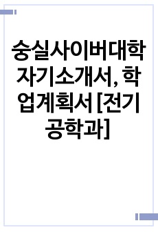 숭실사이버대학 자기소개서, 학업계획서[전기공학과]