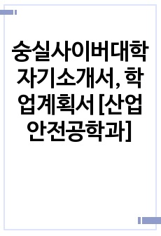 숭실사이버대학 자기소개서, 학업계획서[산업안전공학과]