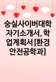 숭실사이버대학 자기소개서, 학업계획서[환경안전공학과]