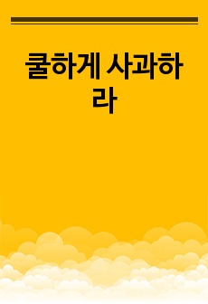 쿨하게 사과하라