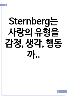 Sternberg는 사랑의 유형을 감정, 생각, 행동까지 포함한 다차원 구조로 분류했습니다. 각 유형별 정의는 하지 않으셔도 되고, 순수하게 분석 결과만 작성하십시오.