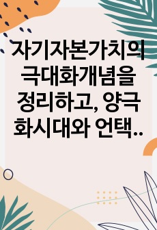 자기자본가치의 극대화개념을 정리하고, 양극화시대와 언택트 시대에 맞는 주주가치와 이해관계자에 관한 본인의 의견을 제시하시오.