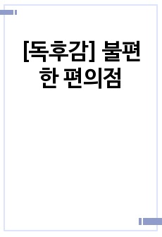 [독후감] 불편한 편의점