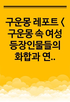 구운몽 레포트 <구운몽 속 여성 등장인물들의 화합과 연대의식>(a+)