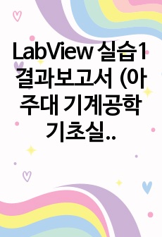 LabView 실습1 결과보고서 (아주대 기계공학기초실험 실험4)