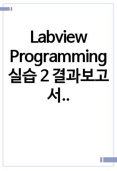 Labview Programming 실습 2 결과보고서 (아주대 기계공학기초실험 실험5)