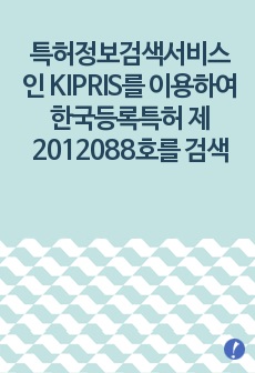 특허정보검색서비스인 KIPRIS(www.kipris.or.kr)를 이용하여 한국등록특허 제2012088호를 검색