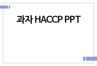 과자 HACCP PPT