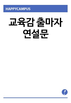 교육감 출마자 연설문