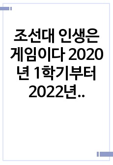 조선대 인생은 게임이다 2020년 1학기부터 2022년 2학기까지 기출 종합 정리해놓은 자료입니다.