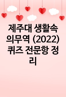 제주대 생활속의무역 (2022) 퀴즈 전문항 정리