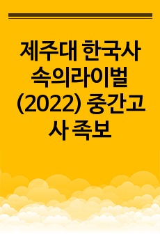 제주대 한국사속의라이벌 (2022) 중간고사 족보